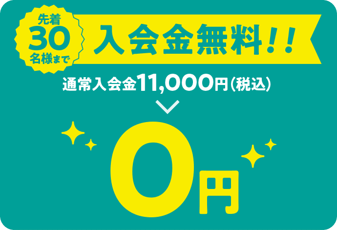 先着30名様まで、入会金無料!! 通常入会金11,000円（税込）→0円